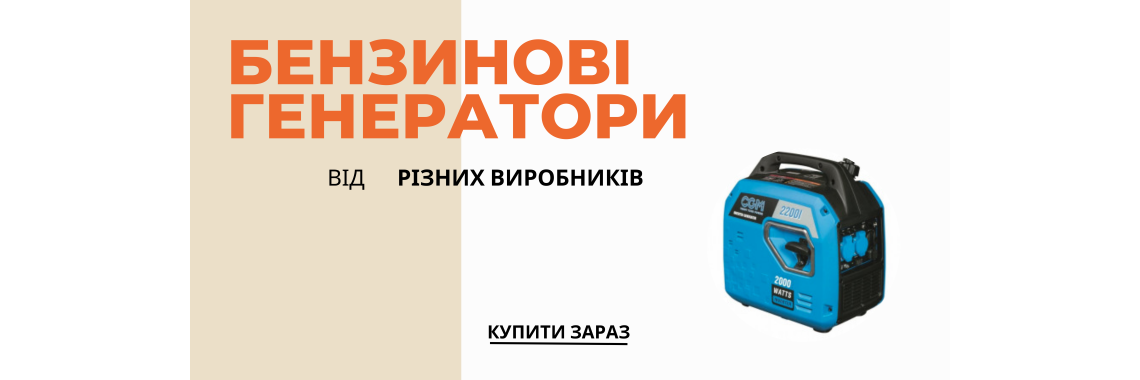 Бензинові генератори