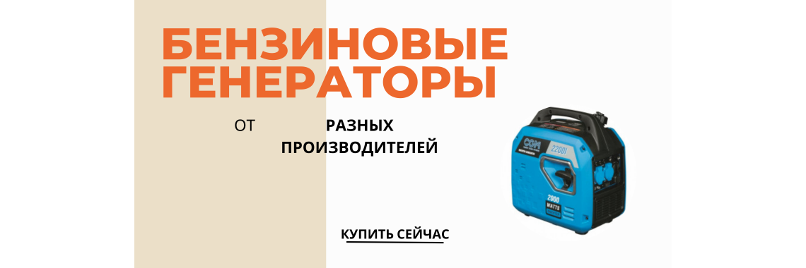 Бензиновые генераторы