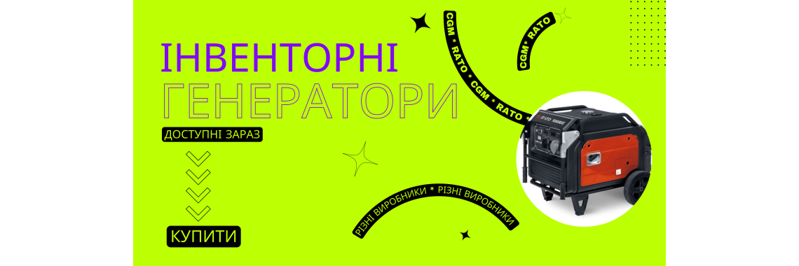 Інверторні генератори