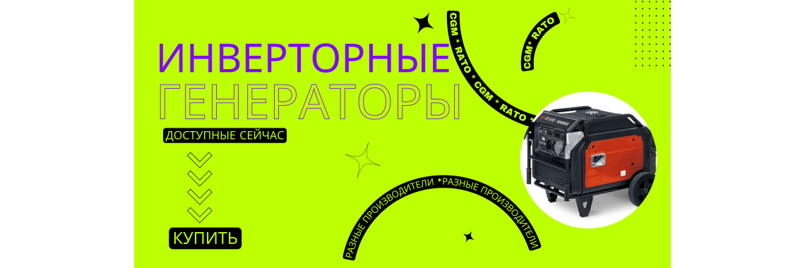 Инверторные генераторы